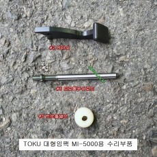 도꾸TOKU MI-5000GL 방아쇠,트로틀밸브핀,트로틀밸브 1인치 대형임팩수리부품
