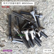 D-926 CRDI 인젝터클램프볼트 육각구멍붙이볼트 M8X50mm(20개) 육각6mm