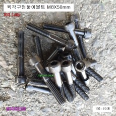 D-926 CRDI 인젝터클램프볼트 육각구멍붙이볼트 M8X50mm(20개) 육각6mm