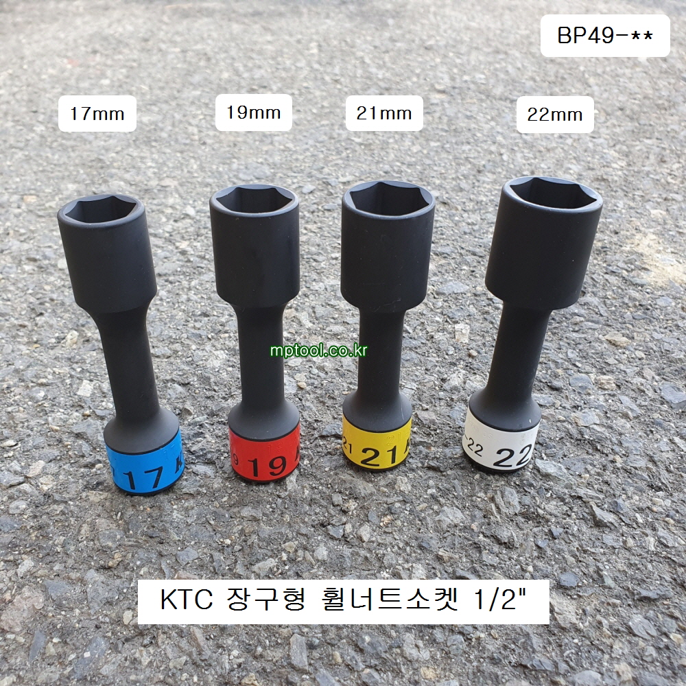 KTC 6각 알루미늄휠용 휠너트소켓 장구형 1/2 17mm,19mm, 22mm BP49 얇은