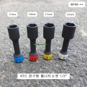 KTC 6각 알루미늄휠용 휠너트소켓 장구형 1/2 17mm,19mm, 22mm BP49 얇은