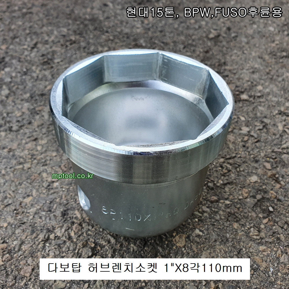 다보탑 8P110 허브렌치소켓 8각110mm 현대15톤,BPW, FUSO후륜 하부누끼, 허브복스