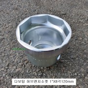 다보탑 8P120 허브렌치소켓 8각120mm 트라고,유니버스후륜,동우샤시캠,BPW차축용 하부누끼, 허브복스