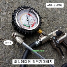 ANI-25D02 이태리제 탈착기게이지 오일메다+게이지굿찌타입 안타이어타이어게이지 에어주입기