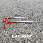 배기풀러공구세트 2P 배기마운트 장착시 사용 T형 드라이버후크 2본조