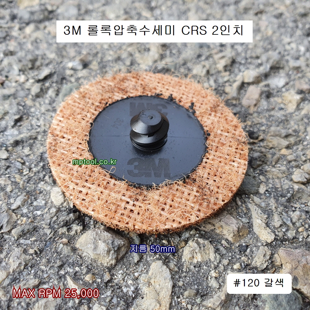 3M 2인치 롤록압축수세미 CRS 120방 갈색 오토밋션 디스크 플레이트연마