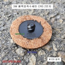 3M 2인치 롤록압축수세미 CRS 120방 갈색 오토밋션 디스크 플레이트연마