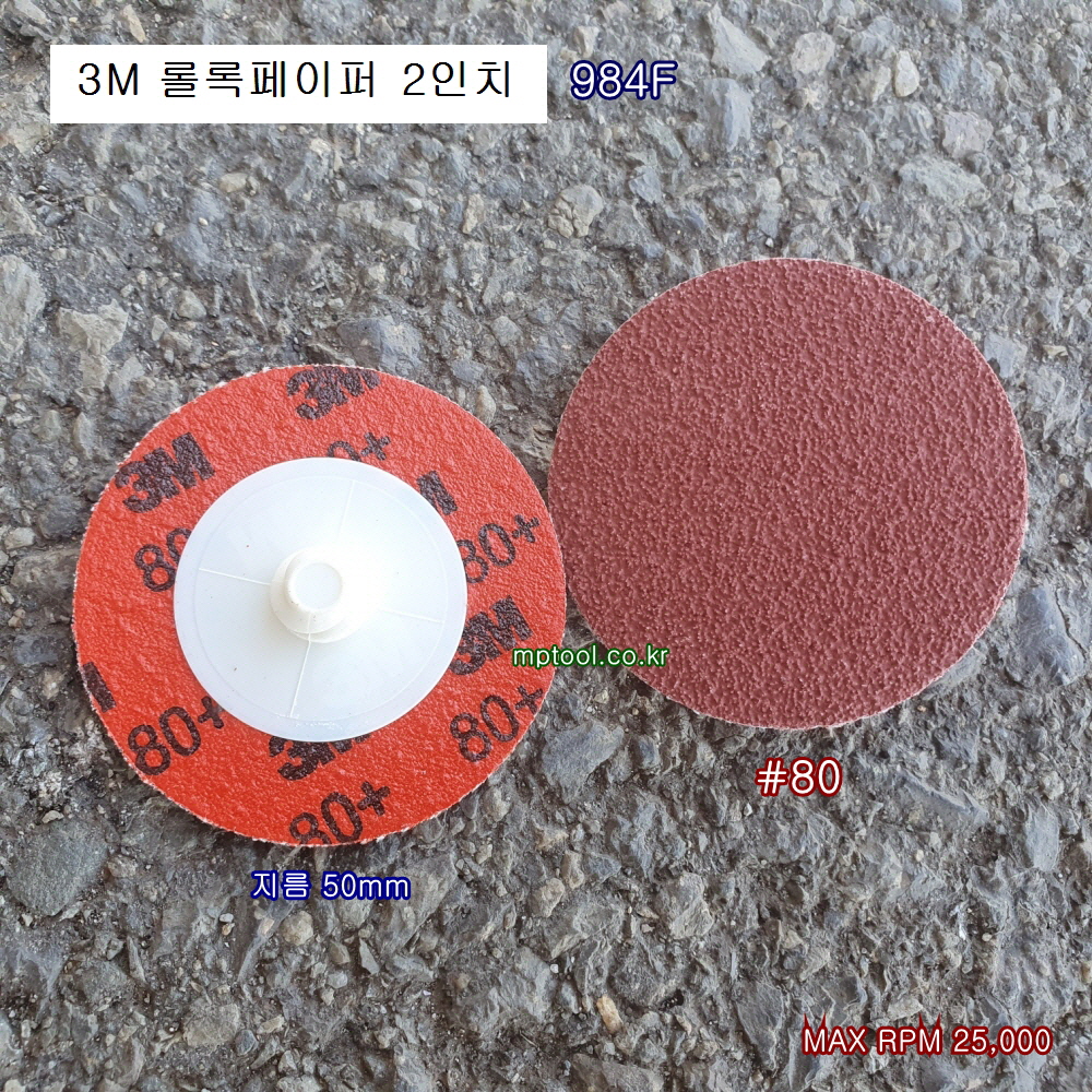 3M 2인치 롤록페이퍼 984F 80방 원형페파 연마가공