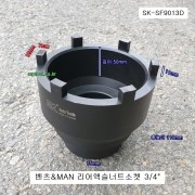 SK-SF9013D 벤츠&MAN 리어액슬너트소켓 6키101mm