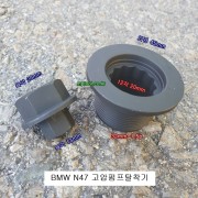 BMW 고압연료펌프탈거공구 특수공구 고압펌프탈착기 BMW-135