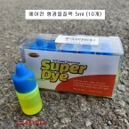 슈퍼쿨 에어컨 형광염료액 5ml (10개 )형광물질약품 SUPER DYE 10대분