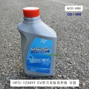 에어컨 HFO-1234YF EV전기자동차전용 냉동유 1리터 HK ACD-K80 A/C OIL 하이브리드차용