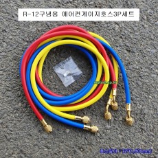 대만제 에어컨 R-12 구냉매호스세트 3P 72인치(1800mm) R-22 가스주입구냉호스