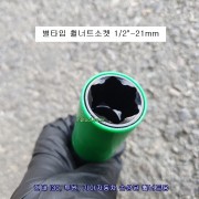 현대기아 휠너트소켓 1/2 21mm 손상된 육각볼트 휠락소켓 무궁화꽃별타입 SK-16M1710