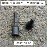 KOKEN코겐 3012M-62 육각비트소켓 3/8 3~12mm 헥스알복스알 L62