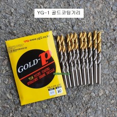 골드코팅기리 YG-1 3mm~10mm규격선택(개당금액) D1GP123 쇠기리