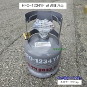 HFO-1234YF 신냉매가스 5kg 자동차에어컨 R-1234YF용 Opteon(TM)