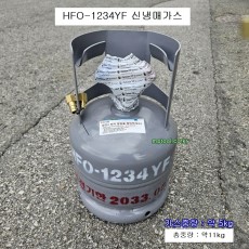 HFO-1234YF 신냉매가스 5kg 자동차에어컨 R-1234YF용 Opteon(TM)