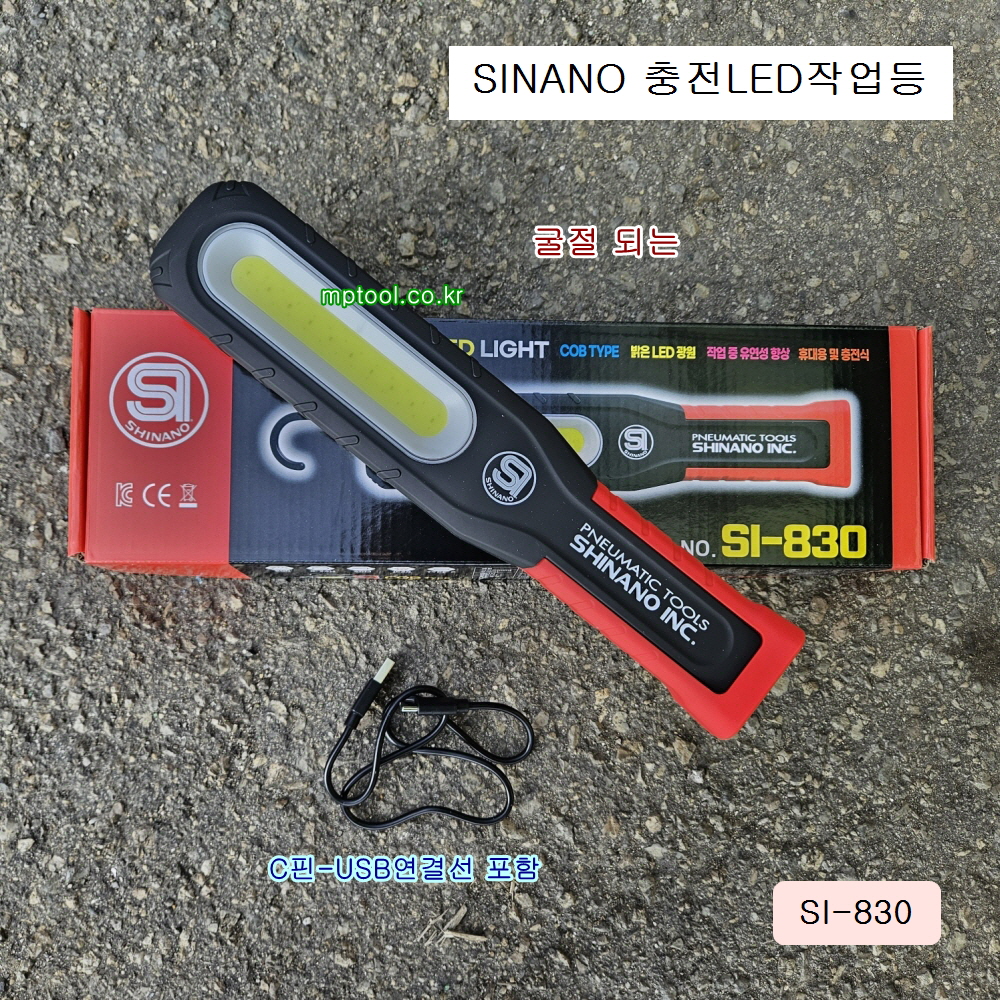 시나노 충전LED작업등 SI-830 굴절되는 렌턴 800루멘