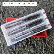 이시하시 SKS핸드탭 M8X1.25 (12mm)
