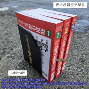 한국산업공구보감 3권1세트 2023~24년 최신판 공구백과사전