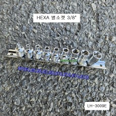 HEXA헥사 별소켓(E)세트 3/8인치 LH-3009E 9본조(E4~E16)