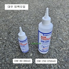 대우 임팩오일 DW-80 80ml DW-250 250ml  에어공구 전용오일