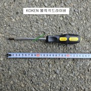 코겐 볼육각드라이버 5mm 168H-5B