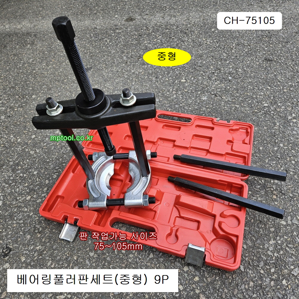 판타입 중형 베어링풀러세트 75~105mm CH-75105 춘향이목걸이 베어링세파레타