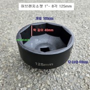 중국 트럭용 허브렌치소켓 1인치 8각125mm 8P125