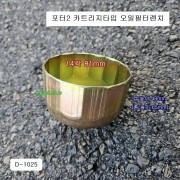 [D-1025] 다마스타 DMS 포터2 카트리지타입 오일필터렌치소켓 14각81mm