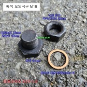 흑색 오일곡구 M18X1.5 (머리27mm) 동와샤,너트포함