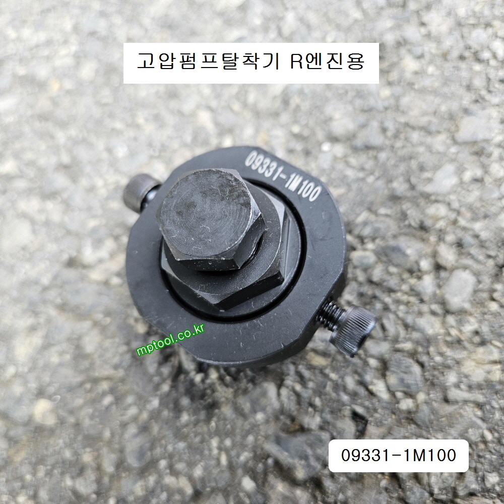 09331-1M100 CRDI커먼레일 고압연료펌프탈착기 R엔진용 고압연료펌프리무버