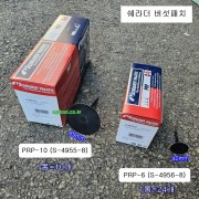 쉐라더 버섯패치 PRP-6(S-4956-8) 24개, PRP-10(S-4955-8) 10개 플러그팻치 버섯고무