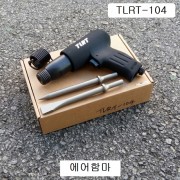 에어함마 TLRT-104 날10.2mm사용 (날2개포함)