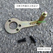 09240-2U100 크랭크측풀리고정공구 모비스현대기아자동차특수공구