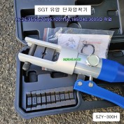 SGT 유압식 단자압착기 SZY-300H 경량형 16~300SQ작업 육각모양
