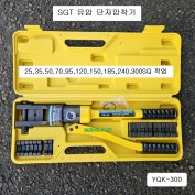 SGT 유압식 단자압착기 YQK-300 25~300SQ작업 육각모양