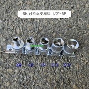 삼각소켓세트 SK-P752 5본조