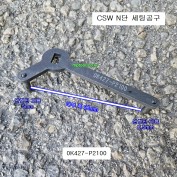 0K427-P2100 CSW N단 셋팅공구 모비스현대기아자동차특수공구