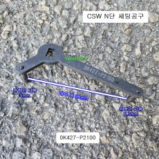 0K427-P2100 CSW N단 셋팅공구 모비스현대기아자동차특수공구