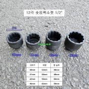 대만제 12각 숏임팩소켓 1/2 38~46mm 복스알 14330