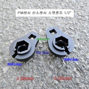 D-1022 PM센서 산소센서소켓 1/2인치 A 22mm, B 24mm 다마스타