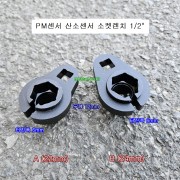 D-1022 PM센서 산소센서소켓 1/2인치 A 22mm, B 24mm 다마스타