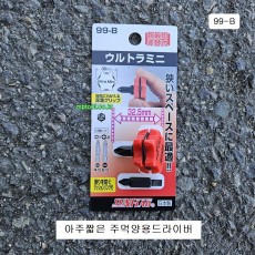 썬프라그 스터비 양용주먹드라이버 99-B 아주짧은