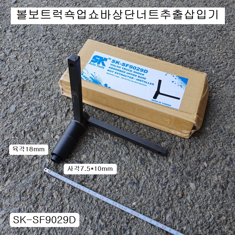 볼보트럭 쇽업쇼바상단너트추출삽입기 SK-SF9029D