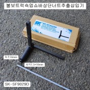 볼보트럭 쇽업쇼바상단너트추출삽입기 SK-SF9029D