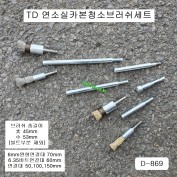 [TD-869] 다용도청소브러쉬 9본조 비트형 베이비솔