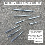[TD-882] 연소실 카본 청소브러쉬 8본조 연마사재질