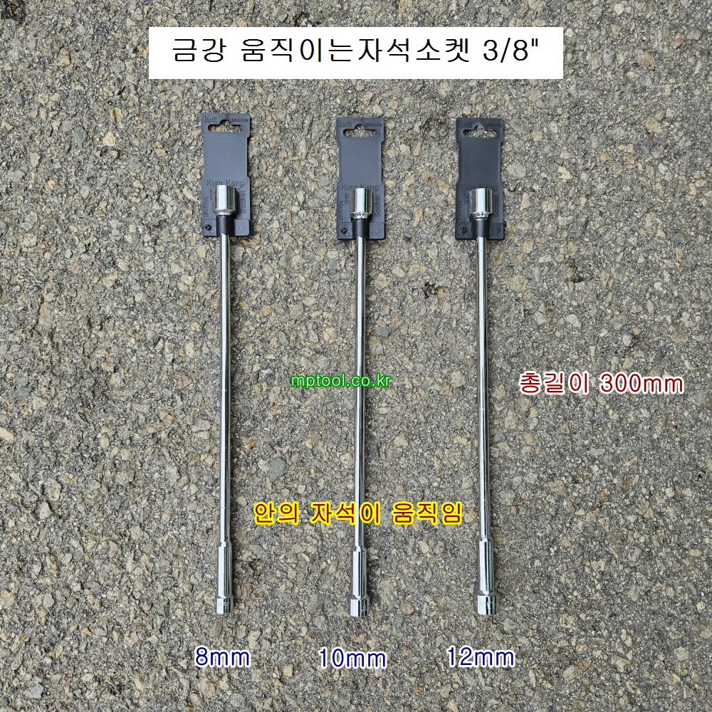 금강 움직이는자석소켓 8,10,12mm 3/8인치 SKH-**L L300